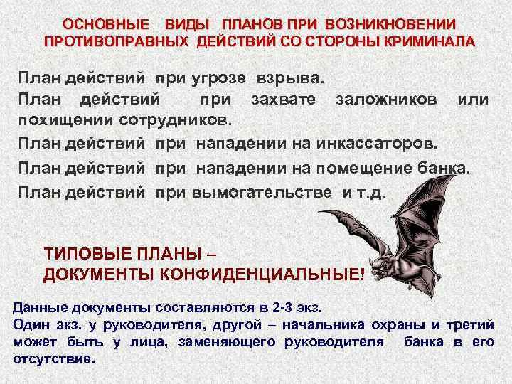 ОСНОВНЫЕ ВИДЫ ПЛАНОВ ПРИ ВОЗНИКНОВЕНИИ ПРОТИВОПРАВНЫХ ДЕЙСТВИЙ СО СТОРОНЫ КРИМИНАЛА План действий при угрозе