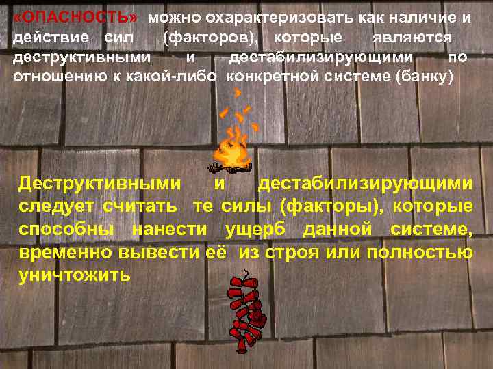  «ОПАСНОСТЬ» можно охарактеризовать как наличие и «ОПАСНОСТЬ» действие сил (факторов), которые являются деструктивными