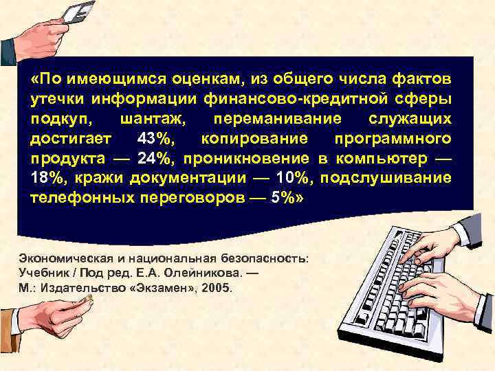  «По имеющимся оценкам, из общего числа фактов утечки информации финансово-кредитной сферы подкуп, шантаж,