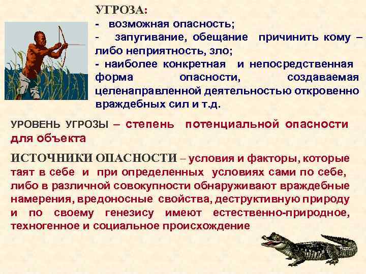 УГРОЗА: - возможная опасность; - запугивание, обещание причинить кому – либо неприятность, зло; -