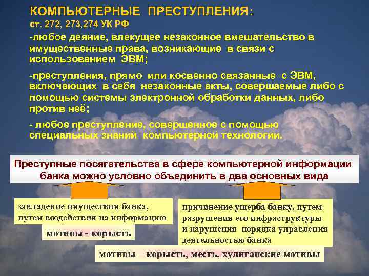 КОМПЬЮТЕРНЫЕ ПРЕСТУПЛЕНИЯ: ст. 272, 273, 274 УК РФ -любое деяние, влекущее незаконное вмешательство в