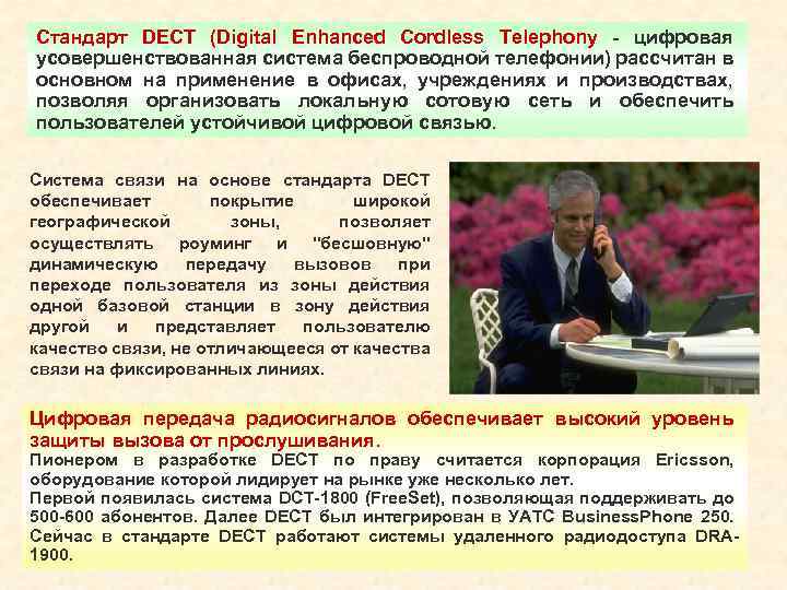 Стандарт DECT (Digital Enhanced Cordless Telephony - цифровая усовершенствованная система беспроводной телефонии) рассчитан в