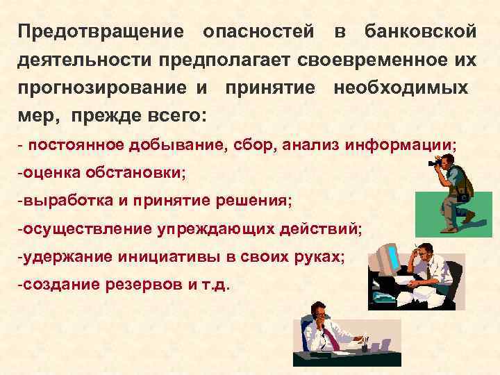 Предотвращение опасностей в банковской деятельности предполагает своевременное их прогнозирование и принятие необходимых мер, прежде