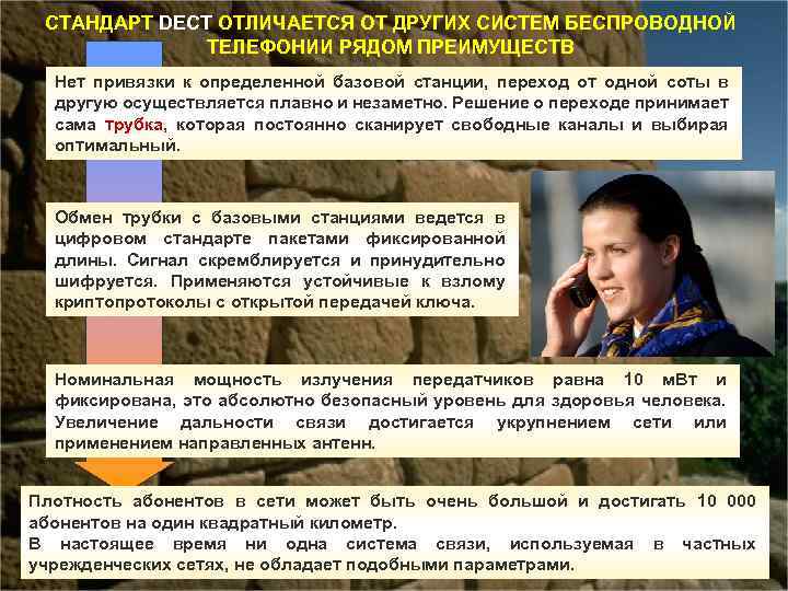СТАНДАРТ DECT ОТЛИЧАЕТСЯ ОТ ДРУГИХ СИСТЕМ БЕСПРОВОДНОЙ ТЕЛЕФОНИИ РЯДОМ ПРЕИМУЩЕСТВ Нет привязки к определенной