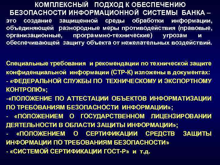 КОМПЛЕКСНЫЙ ПОДХОД К ОБЕСПЕЧЕНИЮ БЕЗОПАСНОСТИ ИНФОРМАЦИОННОЙ СИСТЕМЫ БАНКА – это создание защищенной среды обработки
