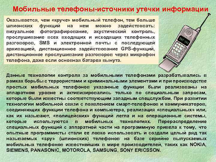 Мобильные телефоны-источники утечки информации Оказывается, чем «круче» мобильный телефон, тем больше шпионских функций на