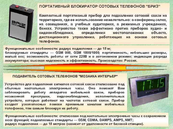 ПОРТАТИВНЫЙ БЛОКИРАТОР СОТОВЫХ ТЕЛЕФОНОВ "БРИЗ" Компактный портативный прибор для подавления сотовой связи на территориях,