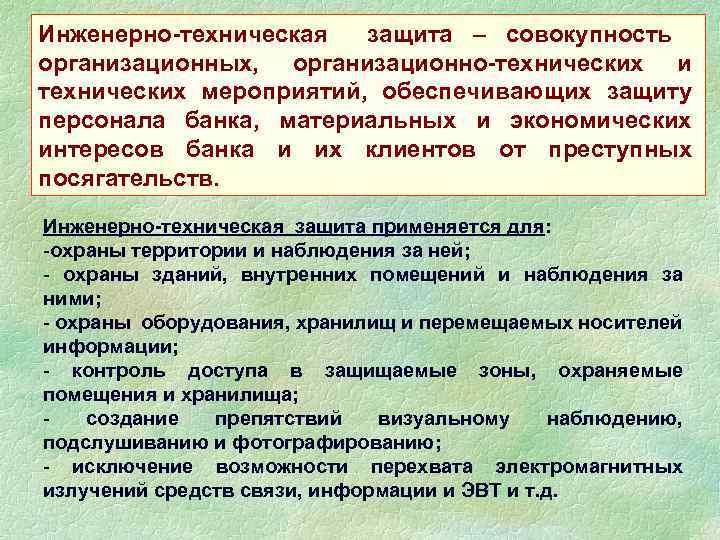 Инженерно-техническая защита – совокупность организационных, организационно-технических и технических мероприятий, обеспечивающих защиту персонала банка, материальных