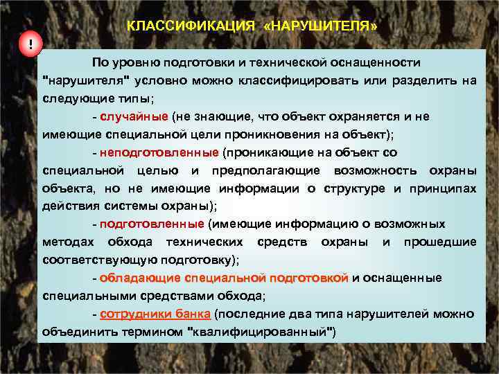 КЛАССИФИКАЦИЯ «НАРУШИТЕЛЯ» ! По уровню подготовки и технической оснащенности "нарушителя" условно можно классифицировать или