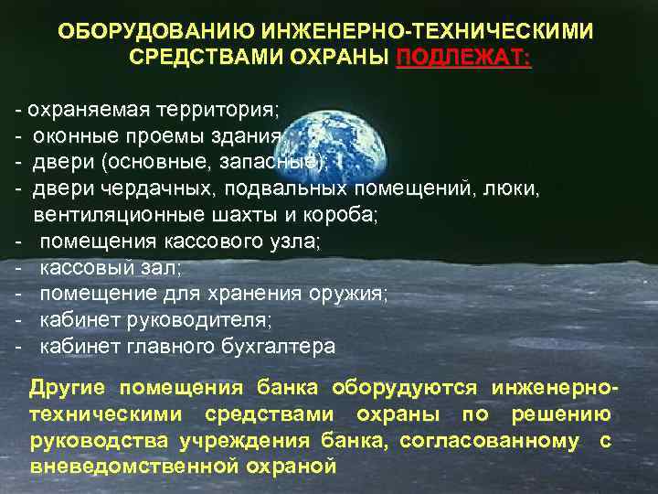 ОБОРУДОВАНИЮ ИНЖЕНЕРНО-ТЕХНИЧЕСКИМИ СРЕДСТВАМИ ОХРАНЫ ПОДЛЕЖАТ: - охраняемая территория; - оконные проемы здания; - двери