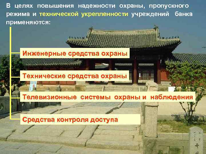 В целях повышения надежности охраны, пропускного режима и технической укрепленности учреждений банка применяются: Инженерные