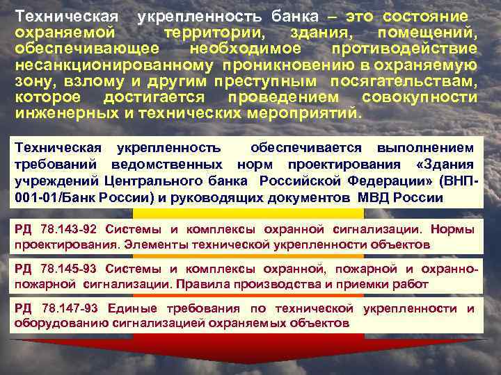 Техническая укрепленность банка – это состояние охраняемой территории, здания, помещений, обеспечивающее необходимое противодействие несанкционированному
