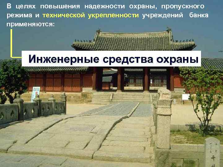 В целях повышения надежности охраны, пропускного режима и технической укрепленности учреждений банка применяются: Инженерные