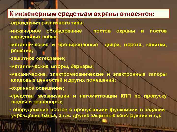 К инженерным средствам охраны относятся: -ограждения различного типа; -инженерное оборудование постов охраны и постов