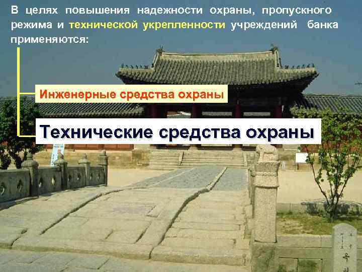В целях повышения надежности охраны, пропускного режима и технической укрепленности учреждений банка применяются: Инженерные
