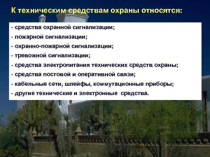 К техническим средствам охраны относятся: - средства охранной сигнализации; - пожарной сигнализации; - охранно-пожарной
