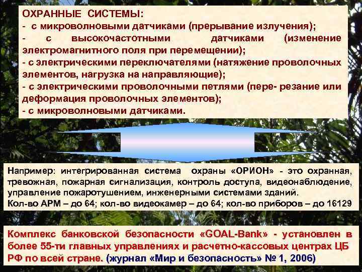 ОХРАННЫЕ СИСТЕМЫ: - с микроволновыми датчиками (прерывание излучения); - с высокочастотными датчиками (изменение электромагнитного