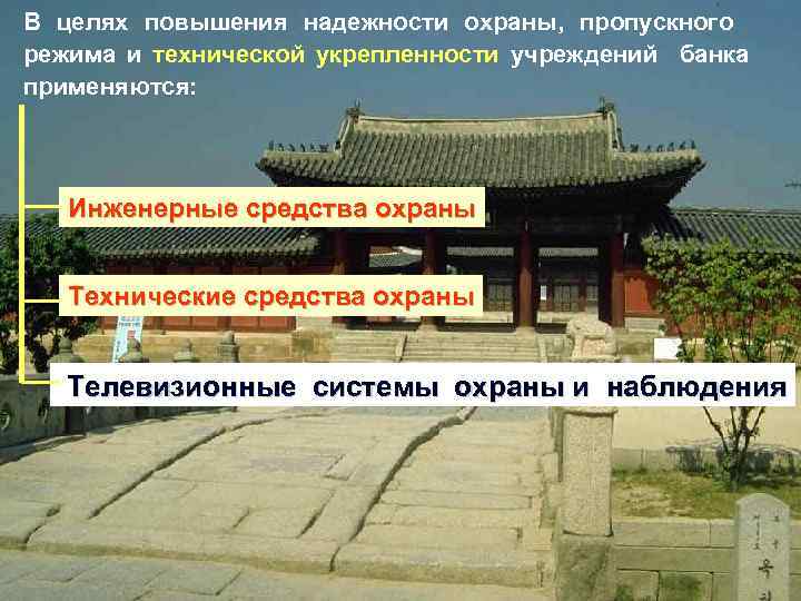 В целях повышения надежности охраны, пропускного режима и технической укрепленности учреждений банка применяются: Инженерные