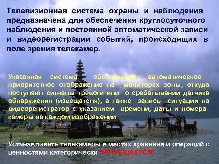 Телевизионная система охраны и наблюдения предназначена для обеспечения круглосуточного наблюдения и постоянной автоматической записи