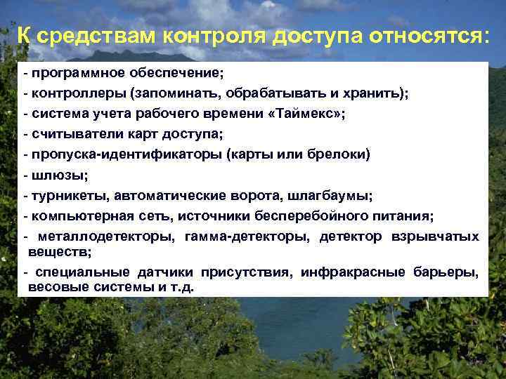 К средствам контроля доступа относятся: - программное обеспечение; - контроллеры (запоминать, обрабатывать и хранить);