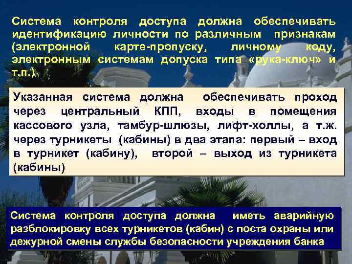 Система контроля доступа должна обеспечивать идентификацию личности по различным признакам (электронной карте-пропуску, личному коду,
