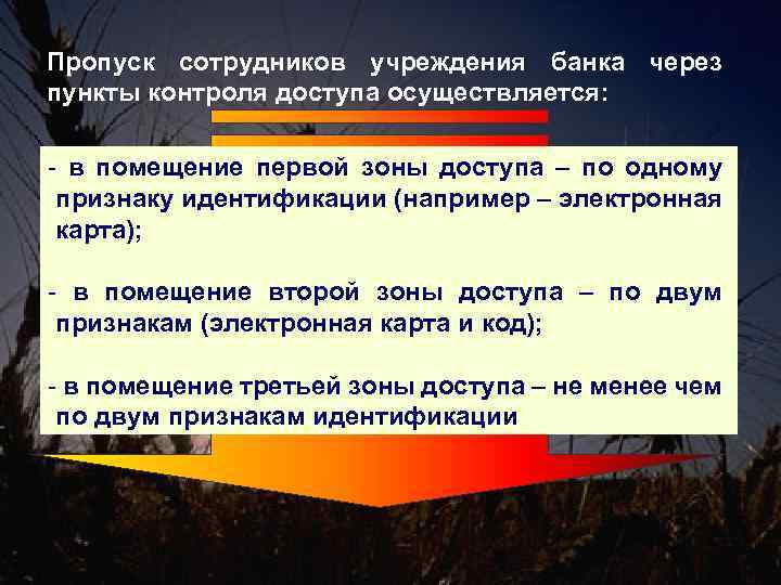 Пропуск сотрудников учреждения банка через пункты контроля доступа осуществляется: - в помещение первой зоны