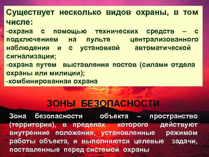 Существует несколько видов охраны, в том числе: -охрана с помощью технических средств – с
