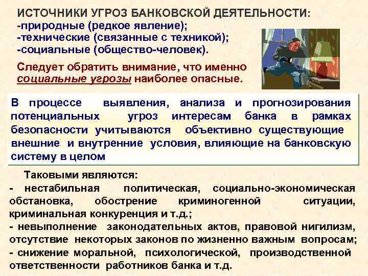 ИСТОЧНИКИ УГРОЗ БАНКОВСКОЙ ДЕЯТЕЛЬНОСТИ: -природные (редкое явление); -технические (связанные с техникой); -социальные (общество-человек). Следует