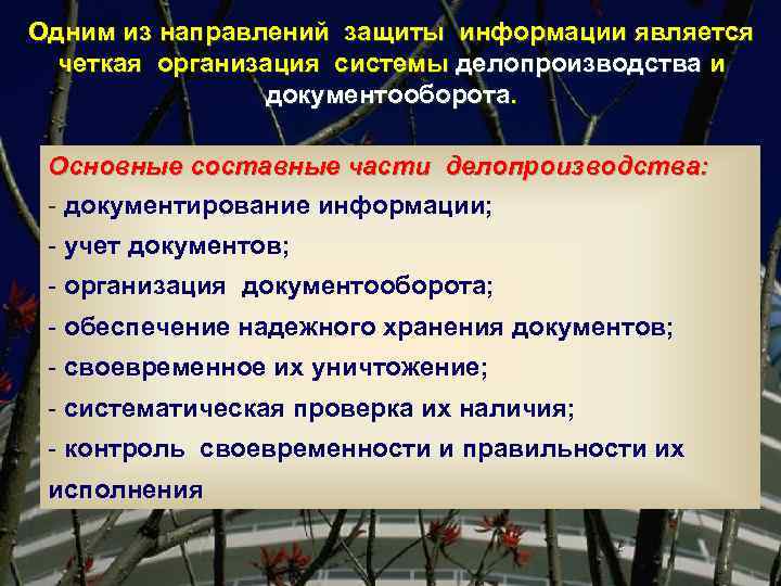 Одним из направлений защиты информации является четкая организация системы делопроизводства и документооборота. Основные составные