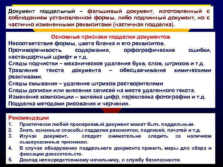 Документ поддельный – фальшивый документ, изготовленный с соблюдением установленной формы, либо подлинный документ, но