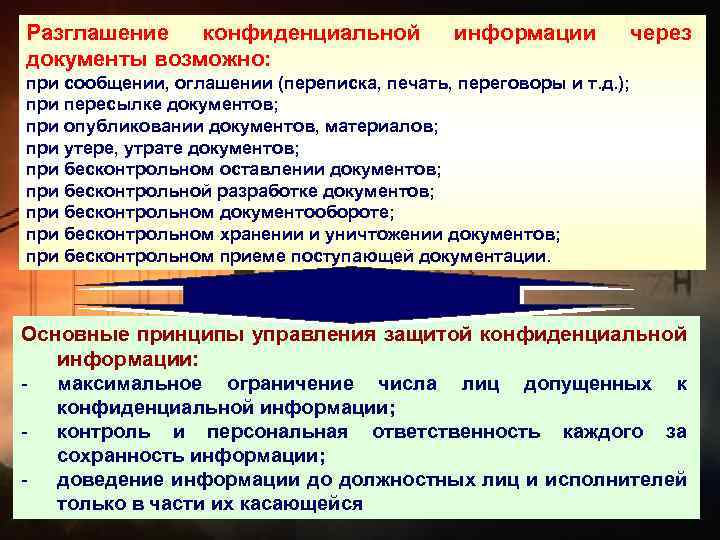 Разглашение конфиденциальной документы возможно: информации через при сообщении, оглашении (переписка, печать, переговоры и т.