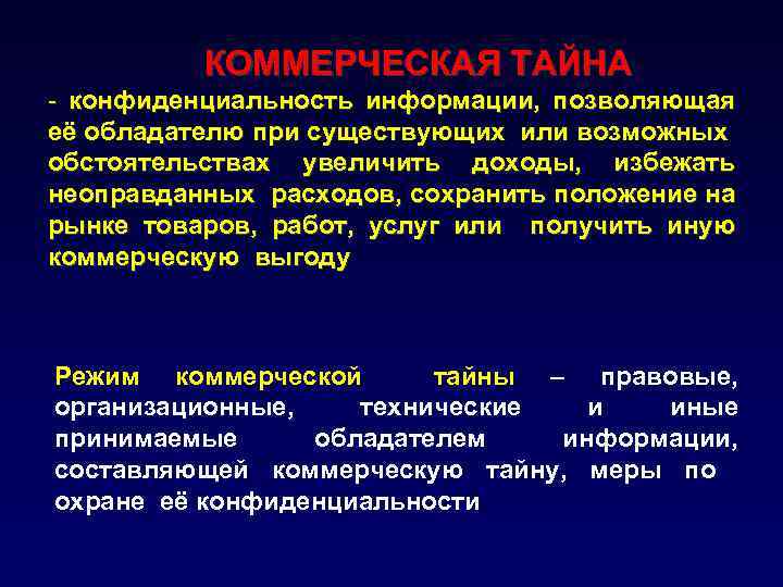 КОММЕРЧЕСКАЯ ТАЙНА - конфиденциальность информации, позволяющая её обладателю при существующих или возможных обстоятельствах увеличить