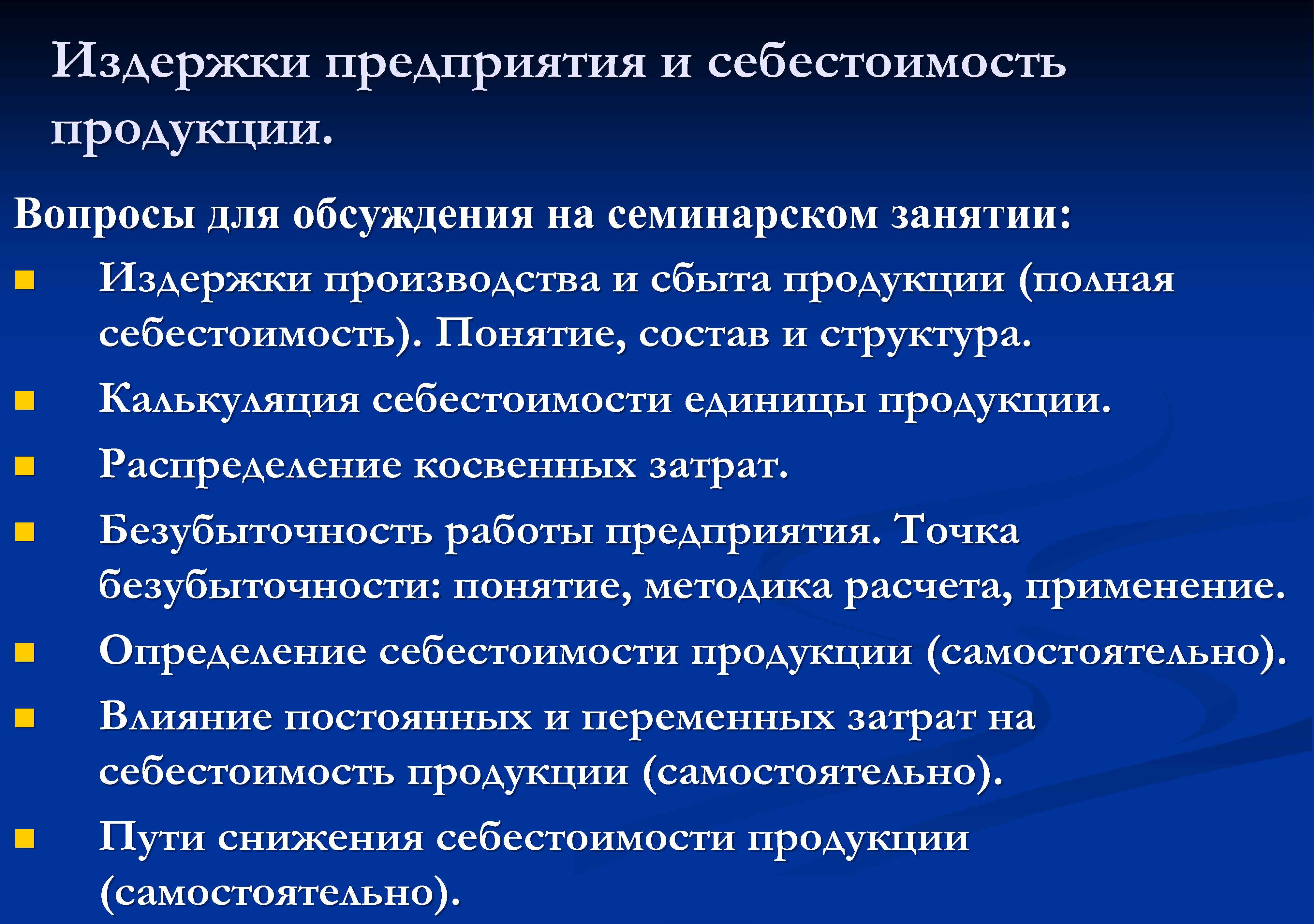 Вопросы по продукции. Издержки и себестоимость продукции. Издержки предприятия и себестоимость его продукции. Понятие издержек производства и себестоимости продукции. Понятие издержки производства и себестоимость продукции.