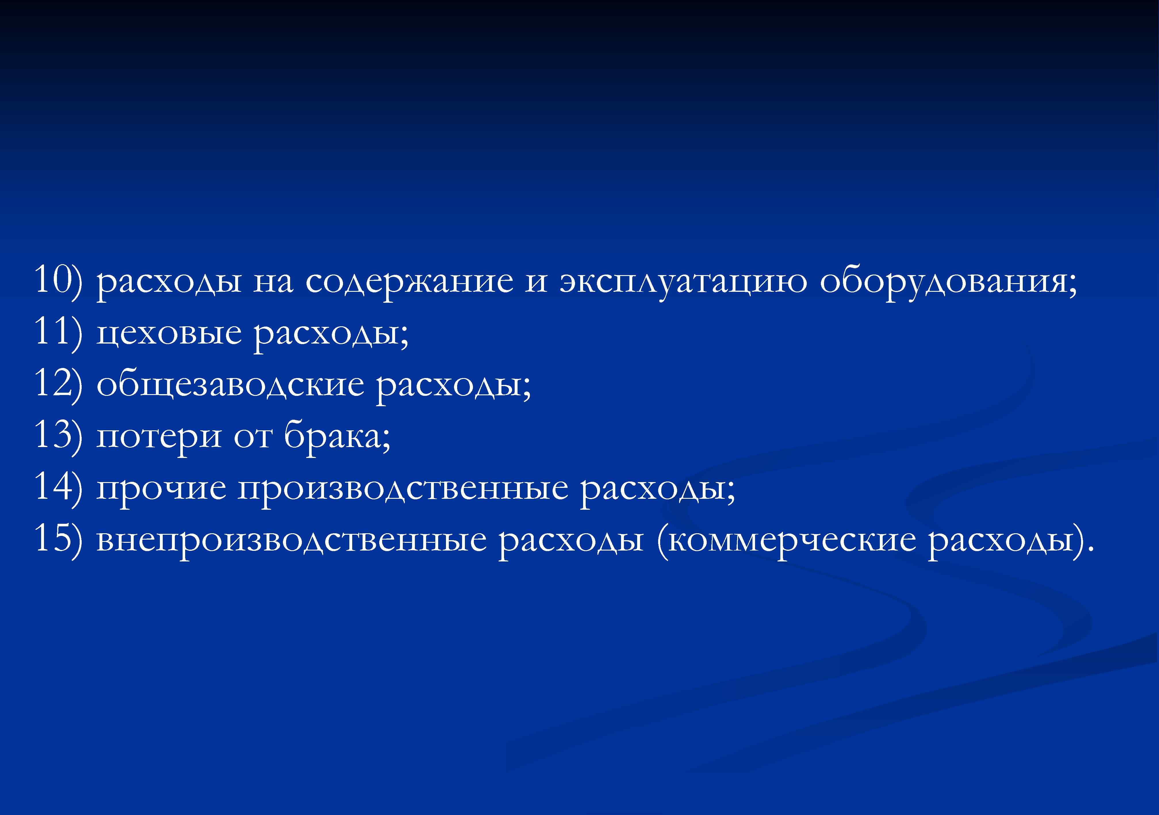 10) расходы на содержание и эксплуатацию оборудования; 11) цеховые расходы; 12) общезаводские расходы; 13)