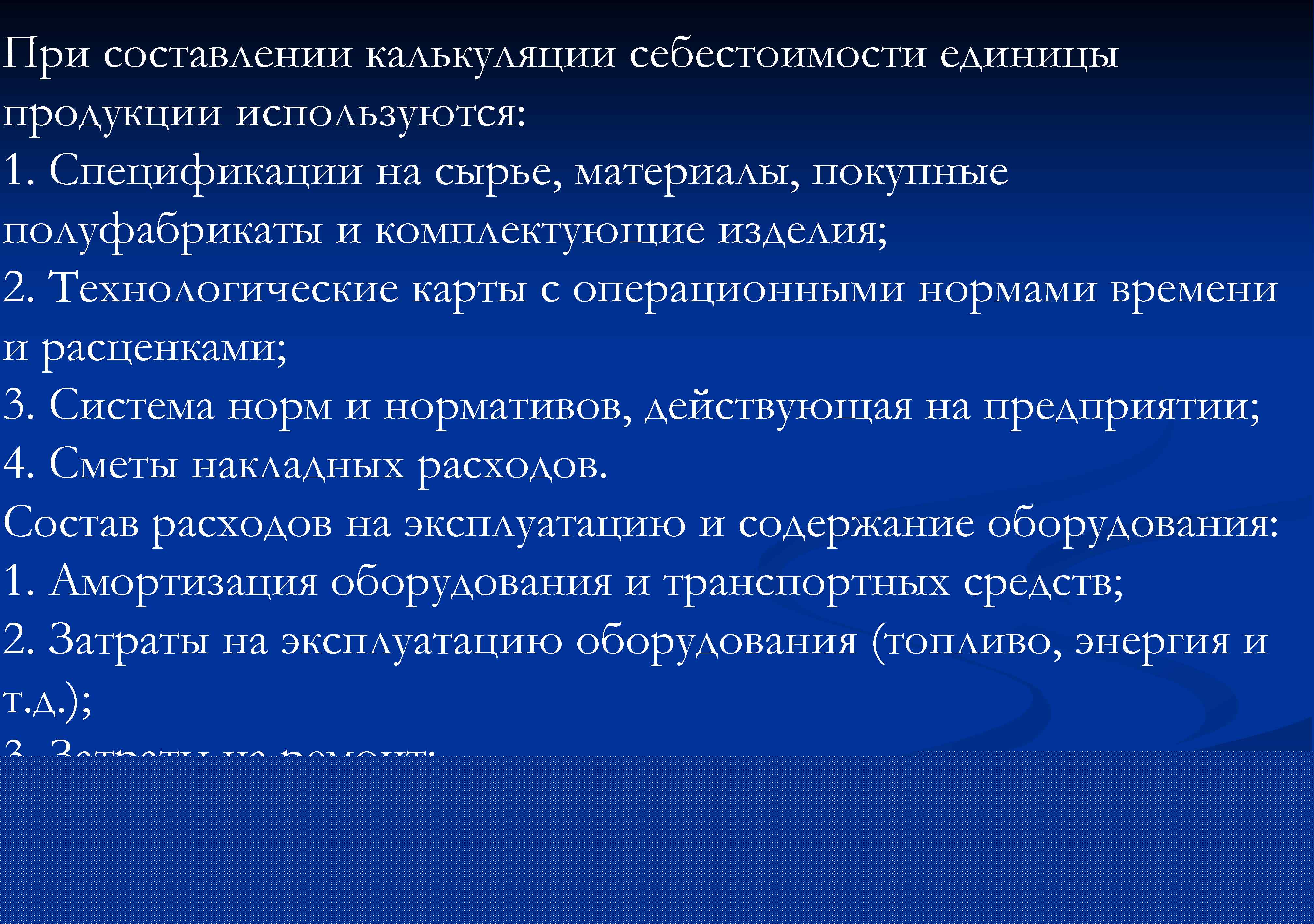 При составлении калькуляции себестоимости единицы продукции используются: 1. Спецификации на сырье, материалы, покупные полуфабрикаты