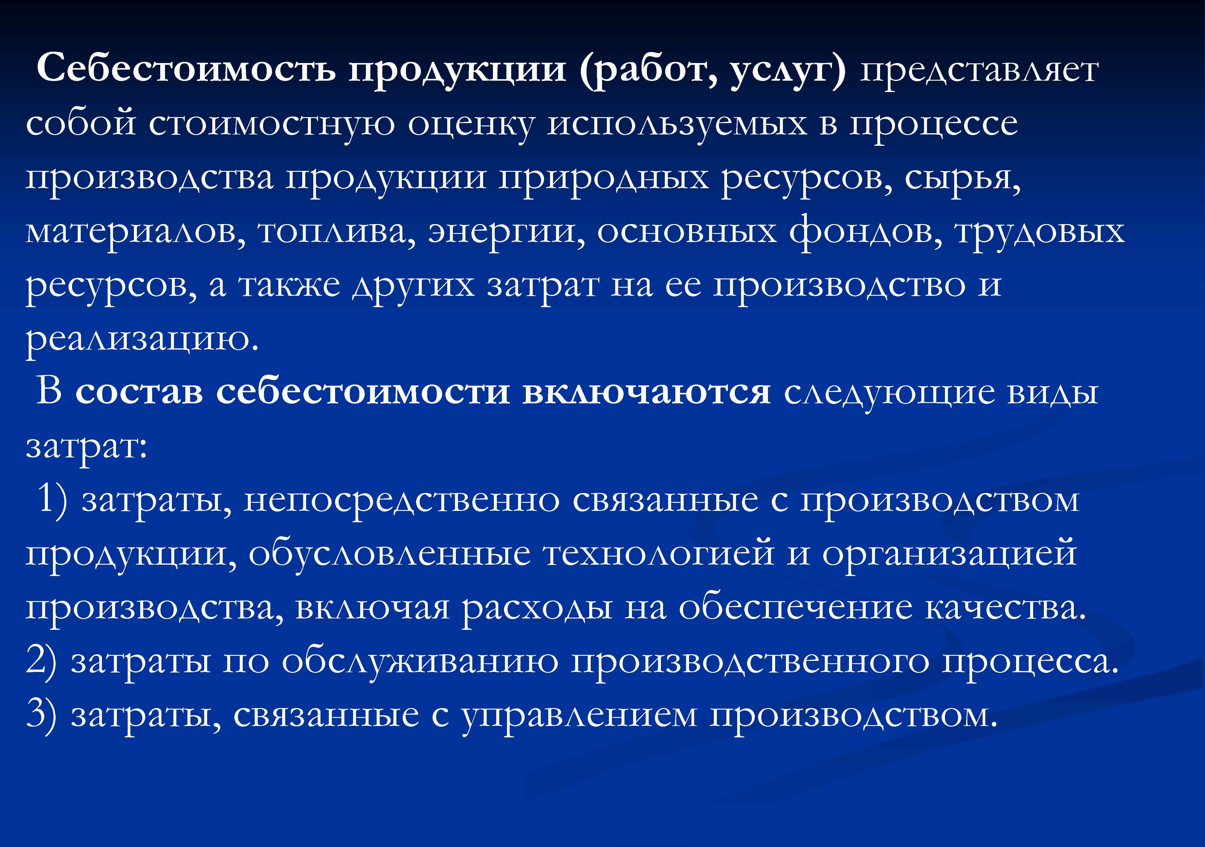 Себестоимость продукции (работ, услуг) представляет собой стоимостную оценку используемых в процессе производства продукции природных