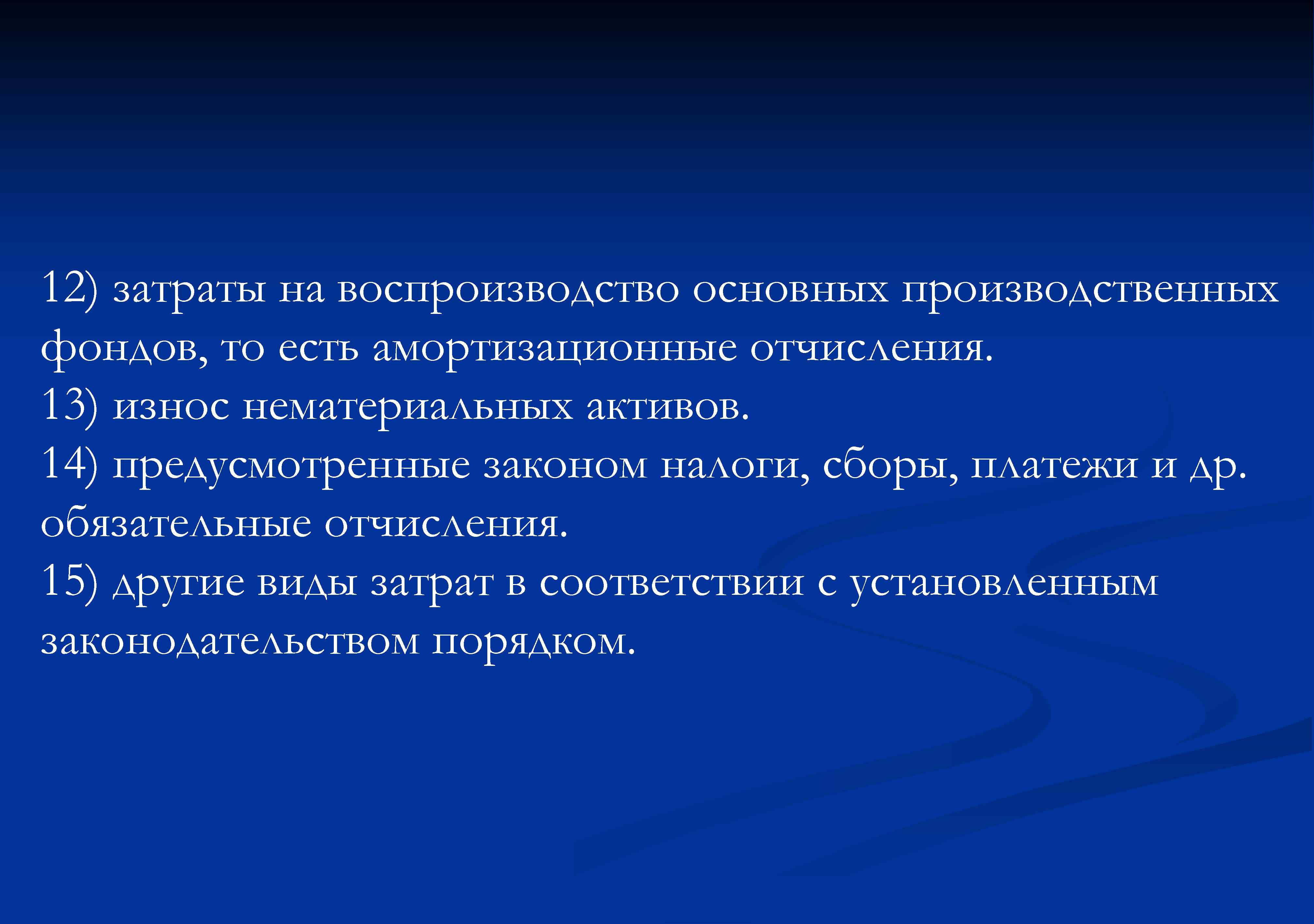12) затраты на воспроизводство основных производственных фондов, то есть амортизационные отчисления. 13) износ нематериальных