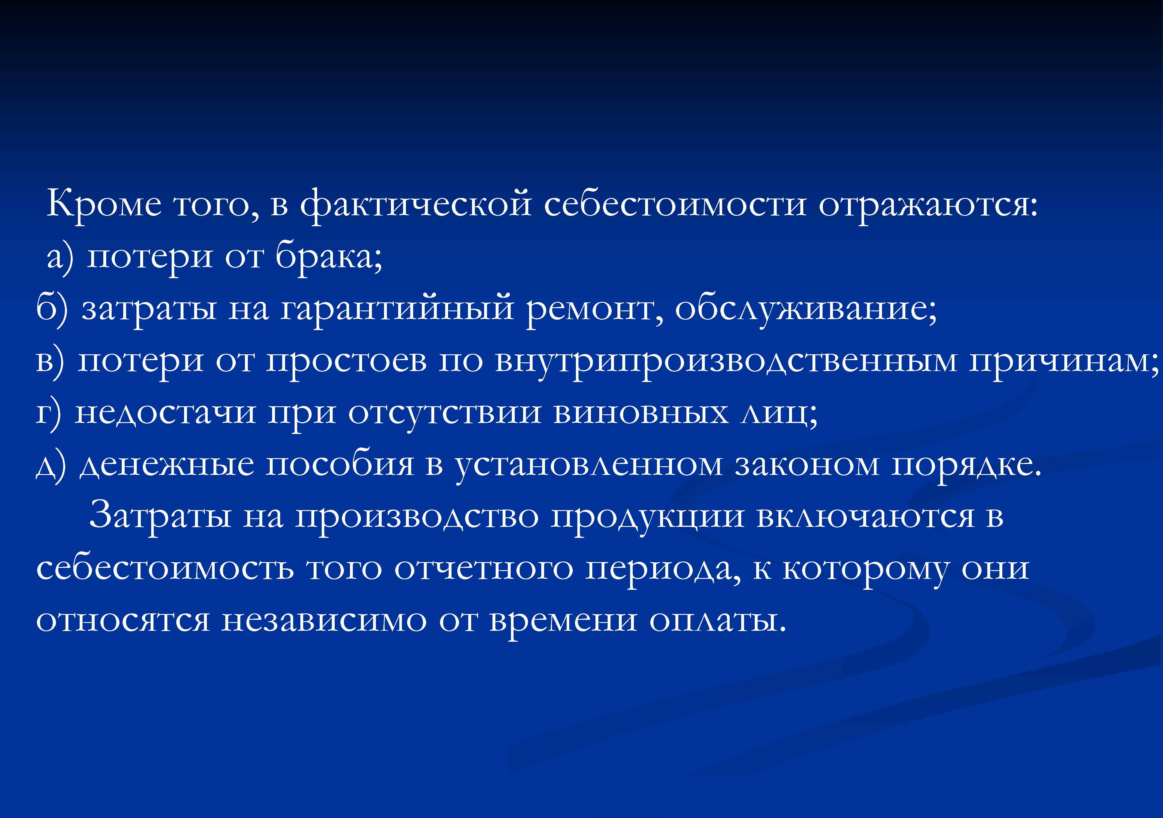 Кроме того, в фактической себестоимости отражаются: а) потери от брака; б) затраты на гарантийный