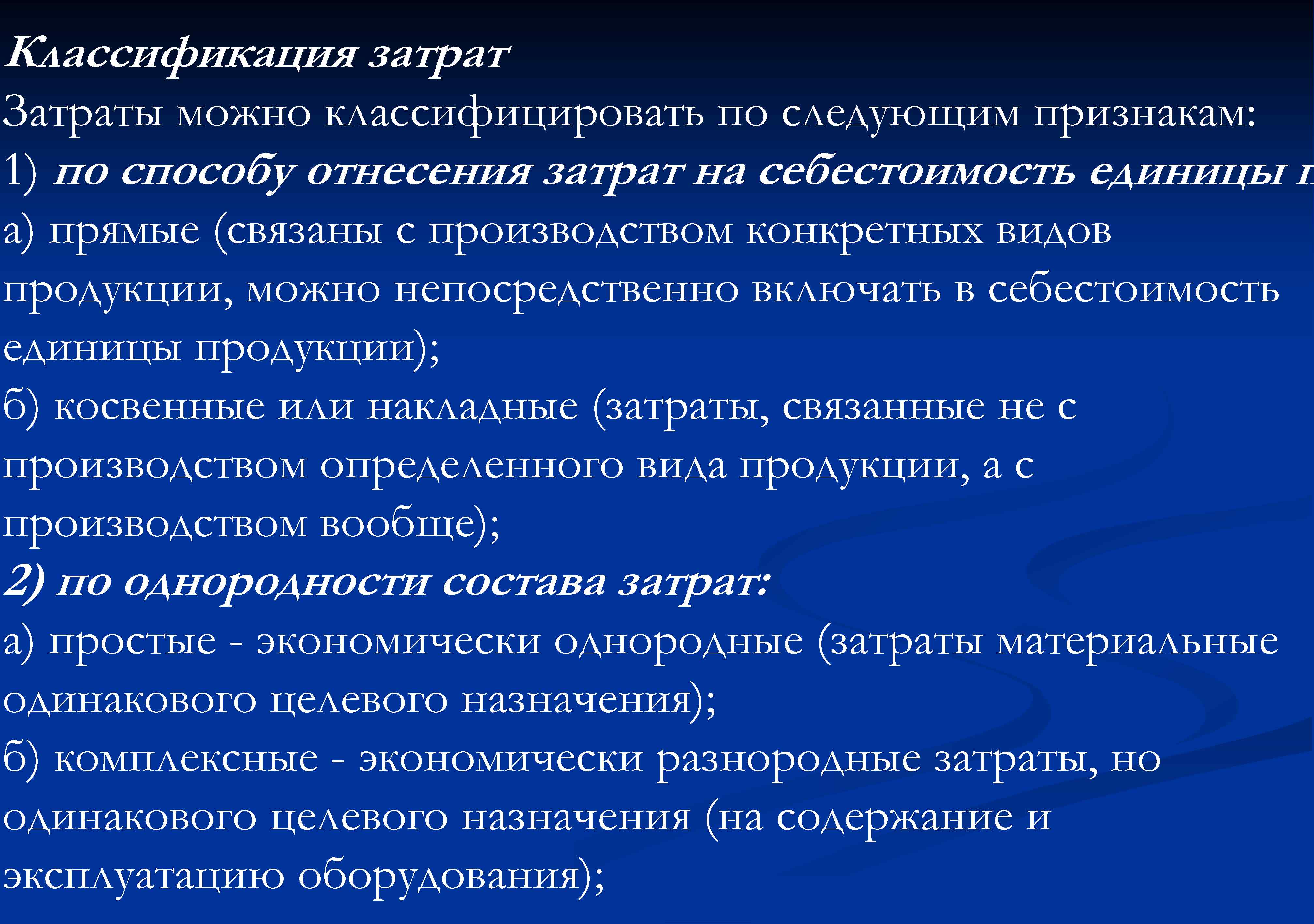 Классификация затрат Затраты можно классифицировать по следующим признакам: 1) по способу отнесения затрат на