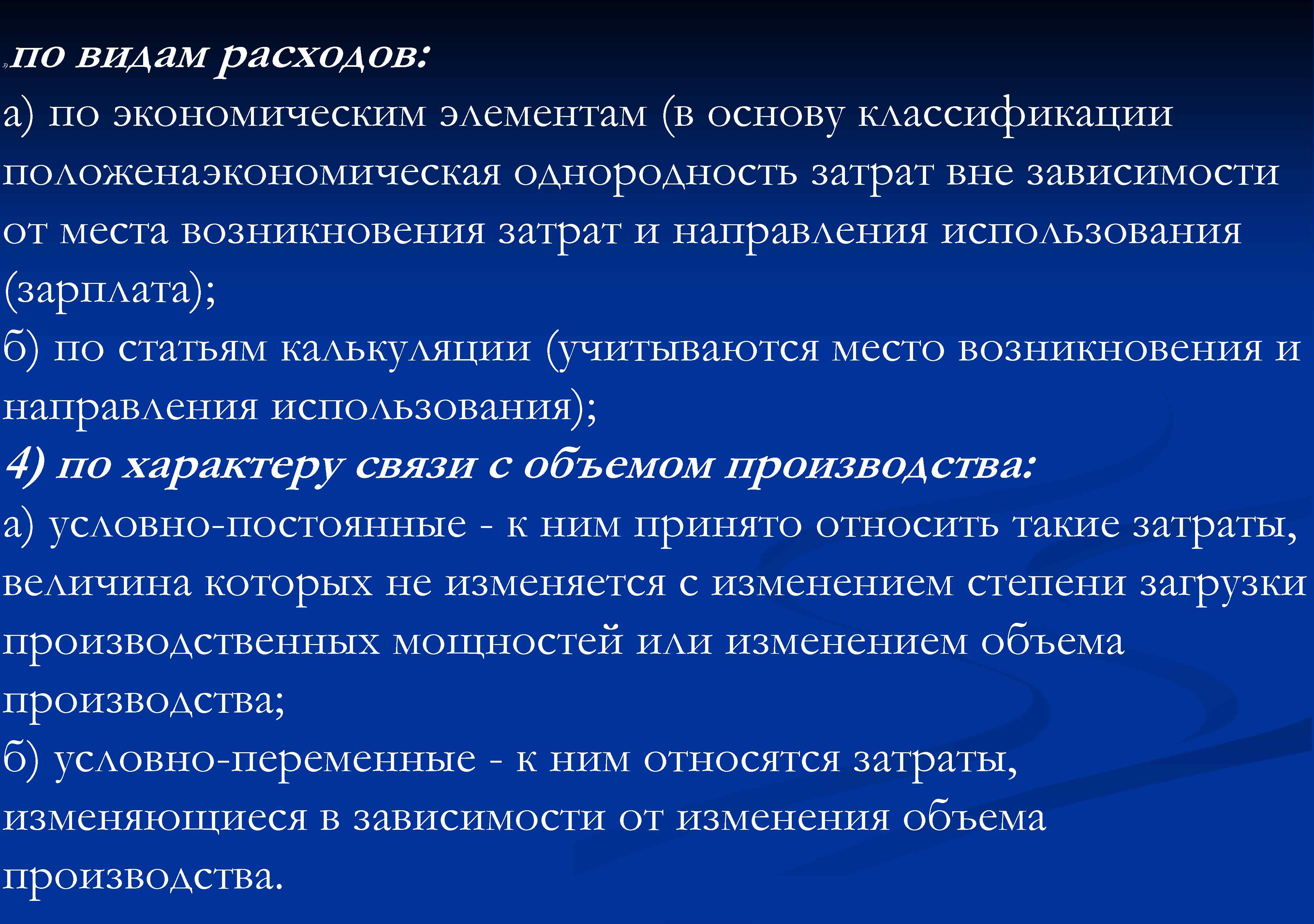 3) по видам расходов: а) по экономическим элементам (в основу классификации положена экономическая однородность
