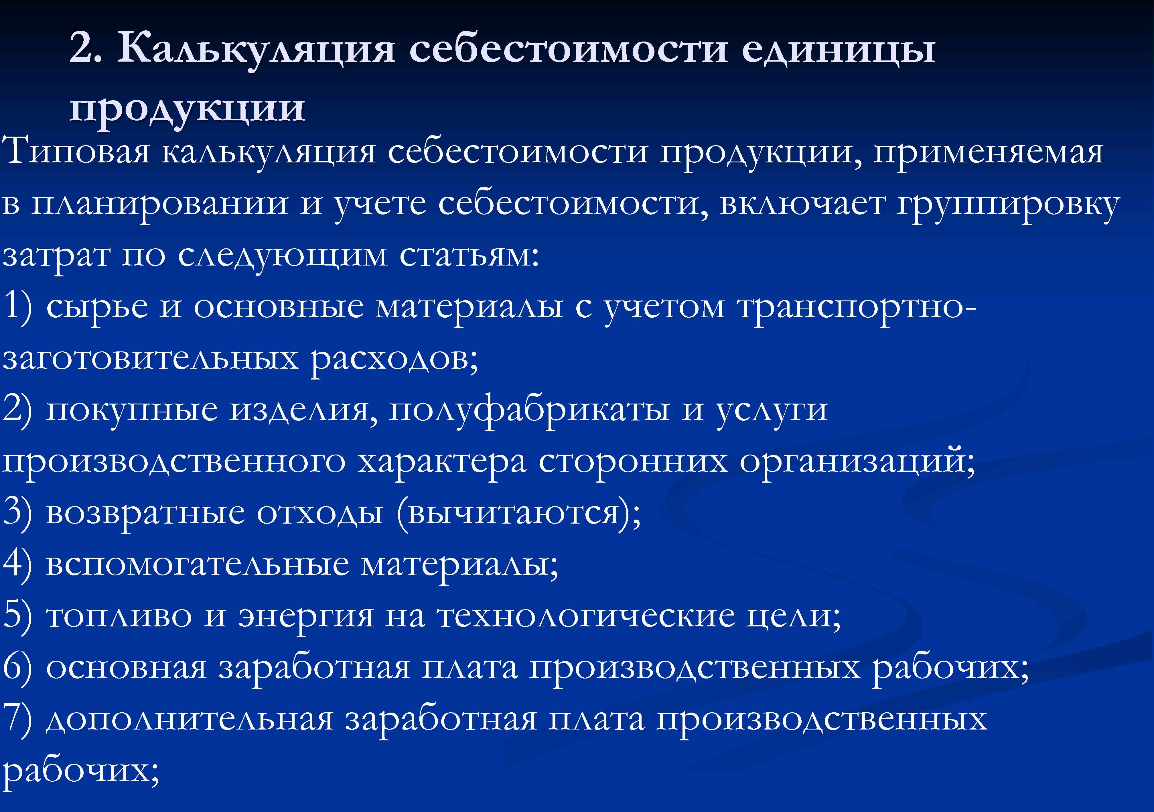 2. Калькуляция себестоимости единицы продукции Типовая калькуляция себестоимости продукции, применяемая в планировании и учете