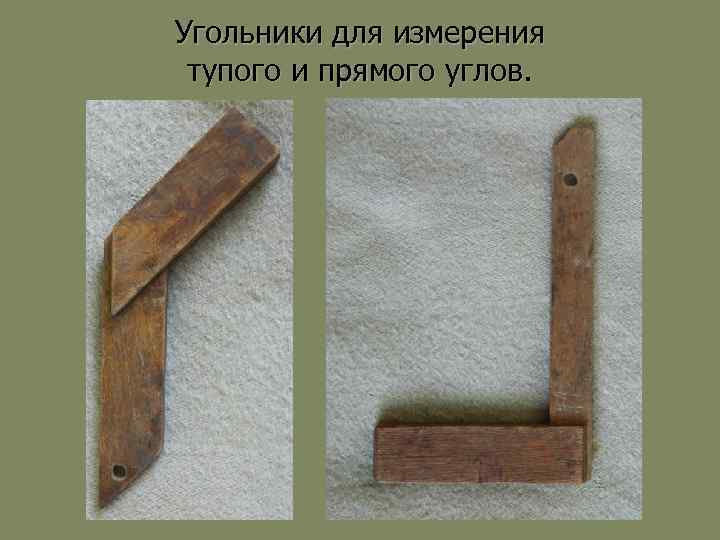 Угольники для измерения тупого и прямого углов. 