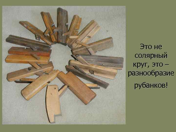 Это не солярный круг, это – разнообразие рубанков! 
