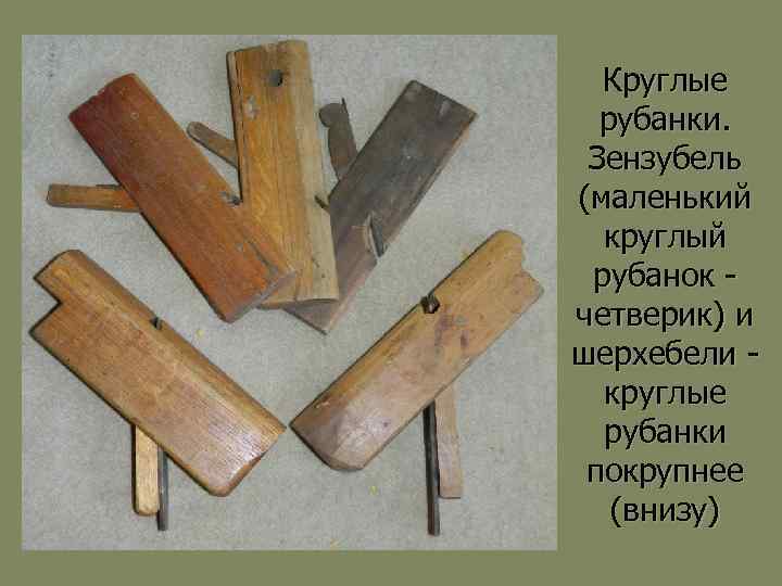 Круглые рубанки. Зензубель (маленький круглый рубанок четверик) и шерхебели круглые рубанки покрупнее (внизу) 