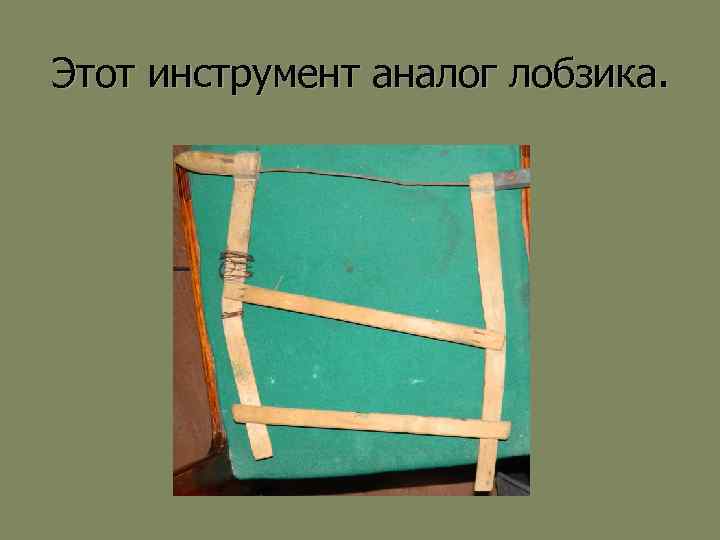 Этот инструмент аналог лобзика. 