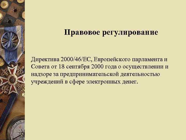 Правовое регулирование Директива 2000/46/EC, Европейского парламента и Совета от 18 сентября 2000 года о