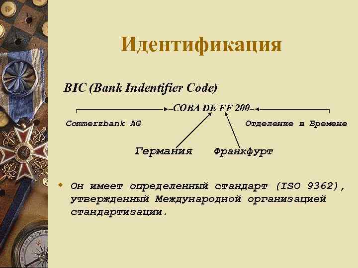 Идентификация BIC (Bank Indentifier Code) ┌──────────►─ СОВА DE FF 200─◄────────┐ Commerzbank AG Германия Отделение