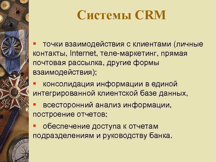 Системы CRM точки взаимодействия с клиентами (личные контакты, Internet, теле-маркетинг, прямая почтовая рассылка, другие