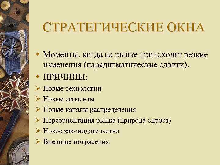 СТРАТЕГИЧЕСКИЕ ОКНА Моменты, когда на рынке происходят резкие изменения (парадигматические сдвиги). ПРИЧИНЫ: Новые технологии