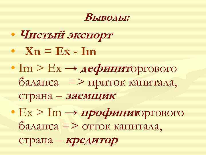 Выводы: • Чистый экспорт • Xn = Ex - Im • Im > Ex